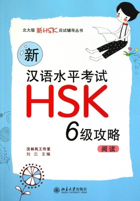 新汉语水平考试HSK6级攻略(阅读)/北大版新HSK应试