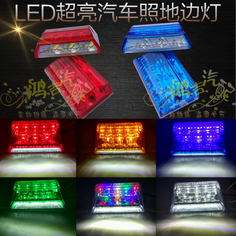 货车LED边灯24V超亮防水七彩转向灯轮胎灯侧灯腰灯示宽灯照地边灯