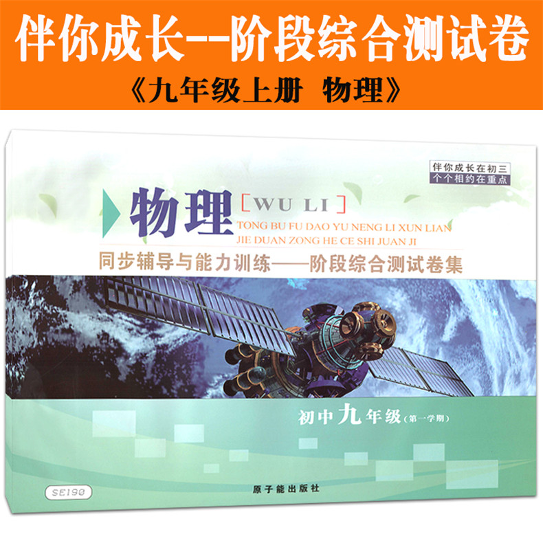 SE190伴你成长 同步辅导与能力训练 阶段综合测试卷集 物理 九年级第一学期/9年级上 含答案