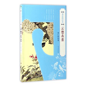 正版包邮 湮没的时尚 云想衣裳 李汇群 书店 历史随笔书籍 书 畅想畅销书