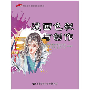 漫画色彩与创作——1+X职业技术·职业资格培训教材
