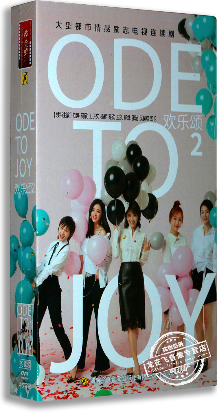 Genuine drama Ode to joy 2 Part II Hardcover edition 19DVD Liu Tao Jiang Xin Wang Ziwenin the Music/Television/Star/Audio , TV  category - from Buy2taobao.com to provide professional Taobao agent buy service