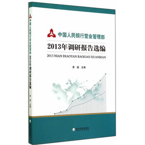 中国人民银行营业管理部2013年调研报告选编