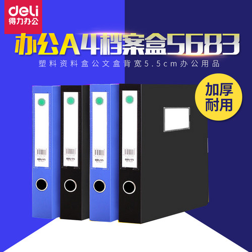 得力办公档案盒a4塑料5683资料盒