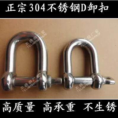 304不锈钢D型卸扣M5 U型高强度卸扣 不锈钢链条配件船用五金 5mm