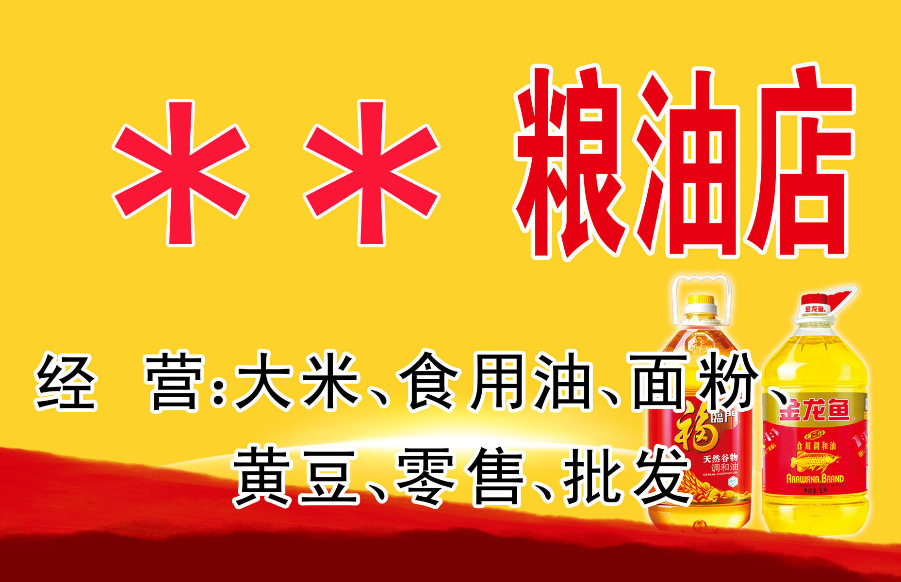 739海报印制展板写真喷绘贴纸746粮油店招牌门头(1)