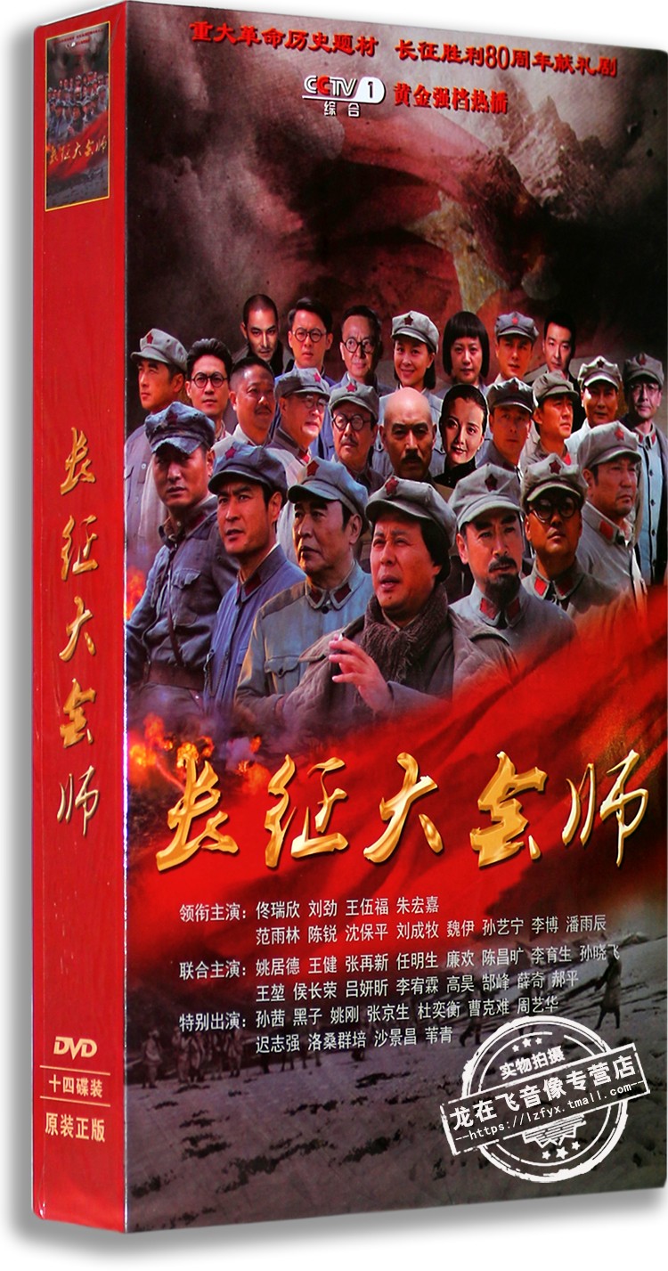 正版电视剧 长征大会师 14DVD 高清精装版 佟瑞欣 刘劲 36集