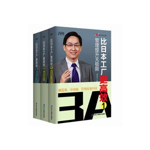 比日本工厂更（全套3册）——1：管理提升无极限（制造强，中国强，管理改变中国）+2.经营力（制造强，中国强，管理改变