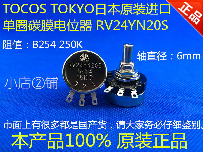 RV24YN20S B254 250K日本原装进口 TOCOS TOKYO单圈碳膜电位器