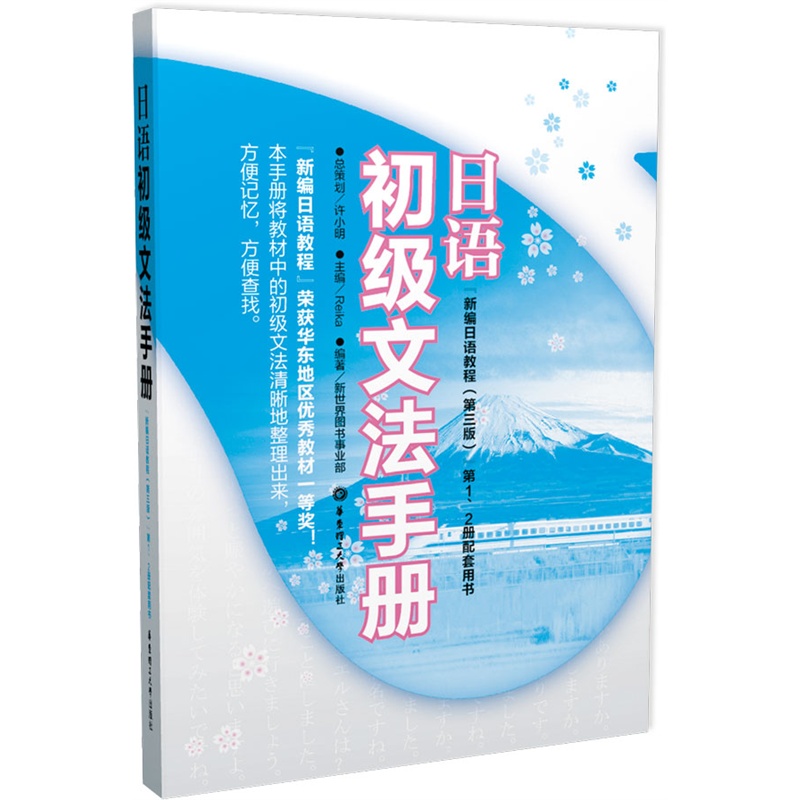 正版日语初级文法手册(《新编日语教程(第三版)》、2册配套用书)-封面