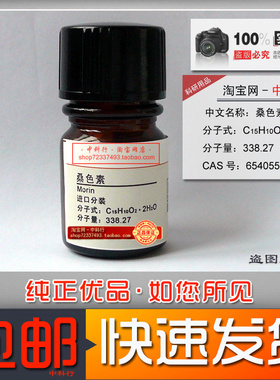 桑色素 摩林 黄木精 分析纯AR化学试剂 铝的灵敏试剂 654055-01-3