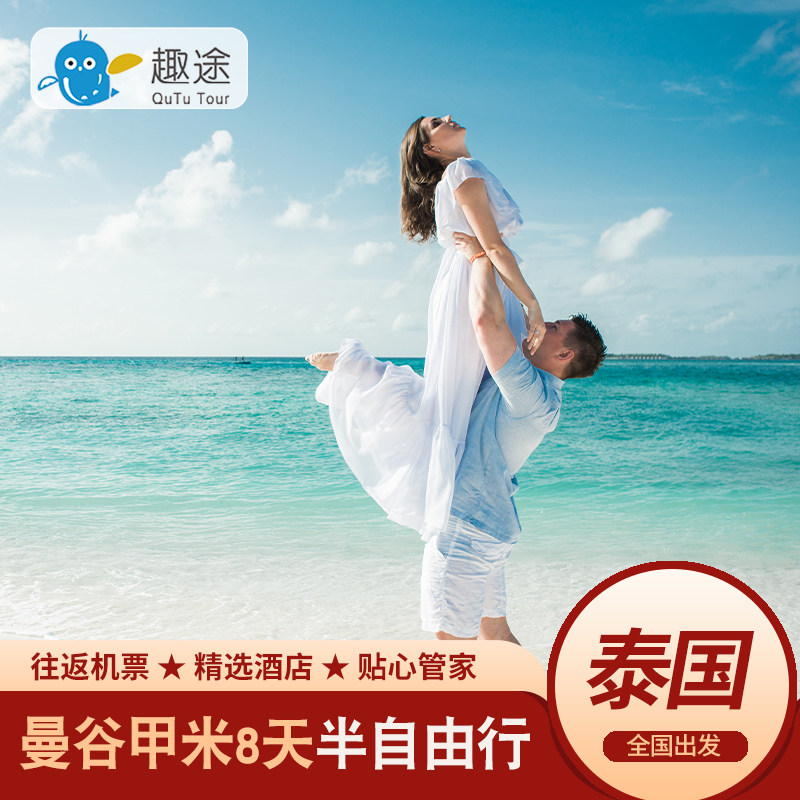 泰国旅游曼谷甲米纯玩半自由行8天7晚亲子蜜月海岛度假跟团旅游行
