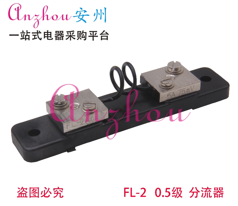 超光FL-2 1A/2A/3A/5A 75MV 外附分流器 电阻器
