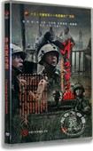 老电影DVD光盘 侯勇 冲出亚马逊 DVD 穆立新 盒装 正版