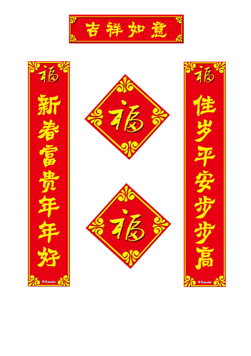 720海报印制展板写真喷绘贴纸320吉祥如意新年对联
