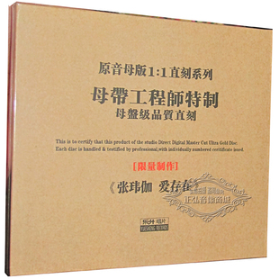 张玮伽 爱存在 原音母盘1 正版 泡沫 乐升 1直刻 1CD 发烧CD碟片