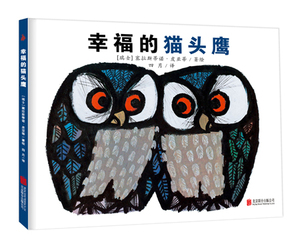 商城正版 幸福的猫头鹰 塞拉斯蒂诺·皮亚蒂绘 让孩子在父母的陪伴下揭开幸福的秘密 体会平凡生活的力量