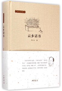 邓云乡集 云乡话书 主要收录了邓云乡历年所写的关于书的种种，人和事，诗和文  中华书局 正版书籍