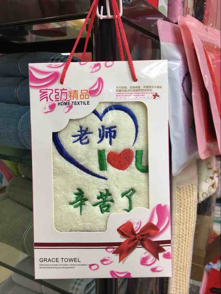 毛巾聚会送老师礼品