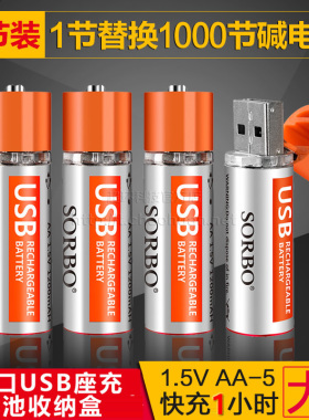 SORBO硕而博 5号快充USB1200毫安AA可充电1.5V锂电池五号