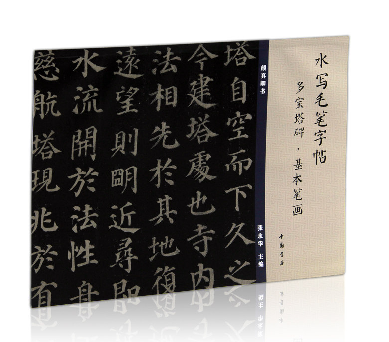 多宝塔碑 基本笔画 水写毛笔字帖 中国书店 颜真卿楷书毛笔字帖  技法