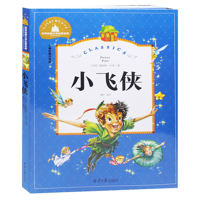 小飞侠 一年级二年级课外书注音版三年级儿童读物6-7-8-10-15岁小学生课外阅读书籍童书6-12周岁故事书少儿文学图书正版包邮