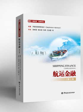 包邮正版 航运金融(第三版) 中国金融出版社 9787504987211