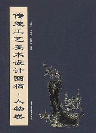 库存清仓  正版 传统工艺美术设计图稿·人物卷  北京工艺美术出版社 B4