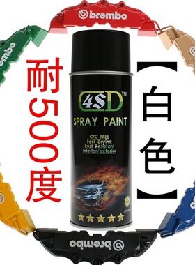 改色进口 耐高温500度 白色 自喷漆 耐磨 防水  发动机 卡钳 喷漆