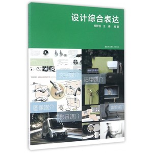 设计综合表达 郑昕怡,王倩 编著 正版书籍   博库网
