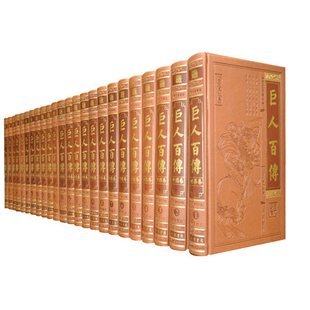 豪华精装 巨人百传 中国卷 16开24册 人物传记名人传 历史人物著名人物传记中国卷帝王史领袖