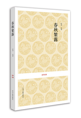 快递已停，预计2月28日恢复日出版社官方直销 国学经典 春秋繁露 汉 董仲舒 校注 叶平 中州古籍