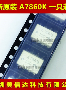A7860K HCPL-7860K 全新原装进口 贴片 SOP-8 光耦 光电耦合器