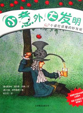 小意外，大发明（50个误打误撞的妙发现）美国图书馆协会推荐必读童书