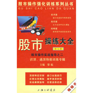 ——识顶逃顶特别训练专辑 黎航 主编 当当网 正版 第七册 上海三联书店 书籍 股市操练大全