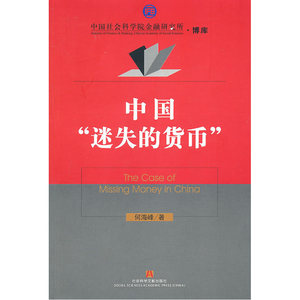 中国“迷失的货币”