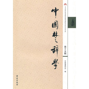 中国楚辞学 5辑