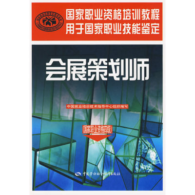 会展策划师（国家职业资格四级）