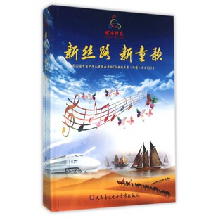 【正版包邮】新丝路新童歌(附光盘 2届中国少年儿童歌曲卡拉OK电视