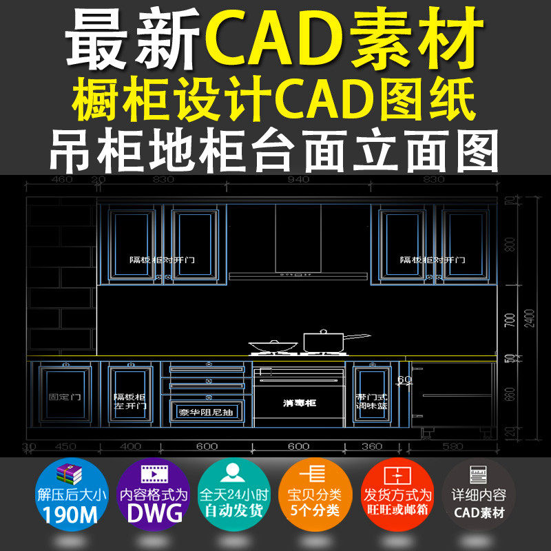 #最新橱柜设计CAD图纸吊柜地柜立面图整体厨房CAD图纸166套素材在类目 商务/设计服务, 设计服务, 设计素材/源文件中 - 来自Buy2taobao.com提供专业的淘宝代购服务