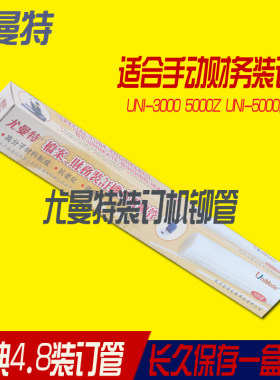 尤曼特装订-5000管UNI5000Z