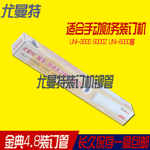 尤曼特装订-5000管UNI5000Z