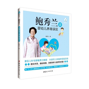 鲍秀兰谈婴幼儿养育误区 鲍秀兰 书店 育儿百科书籍 书