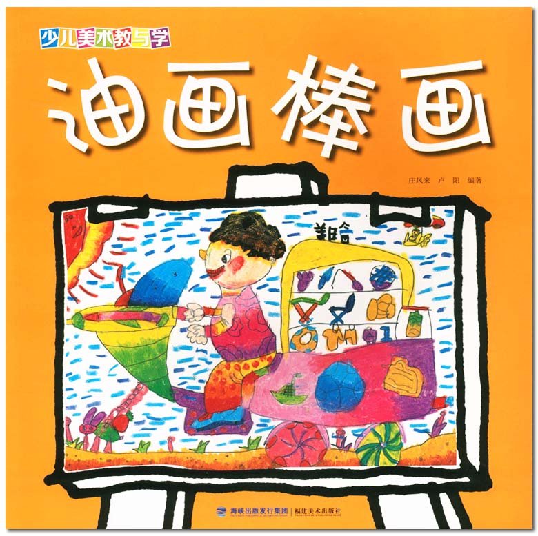 卢阳/庄凤来编 蜡笔画 绘画技法 儿童教育教材 少儿艺术类畅销书籍