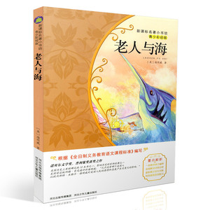 包邮新课标名著小书坊青少彩绘版 老人与海 重点解析中小学生读物 青少年读物 课外读物畅销书籍 课外书