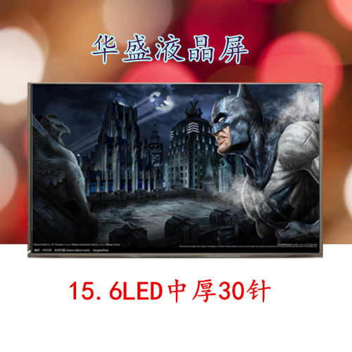 15.6寸中厚30针液晶屏幕联想