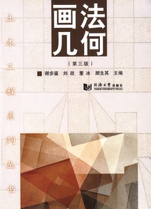 画法几何(第三版)  同济大学出版社