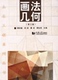 社 同济大学出版 画法几何 第三版