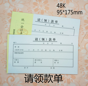 请领款单 48K请领款单 领款条 领款凭证 凭证单据包邮