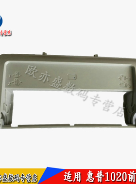 适用全新 惠普HP1020前门框  hp1020PLUS 1018 1020Plus 打印机前盖板框架 外壳 纸盒前门 托纸盘架子
